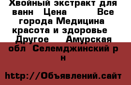 Хвойный экстракт для ванн › Цена ­ 230 - Все города Медицина, красота и здоровье » Другое   . Амурская обл.,Селемджинский р-н